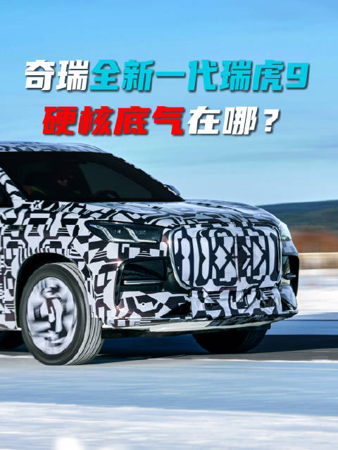 奇瑞全新一代瑞虎9 硬核底气在哪？