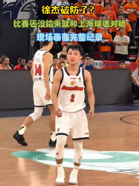 徐杰与上海球迷对喷，上海男篮战胜广东男篮