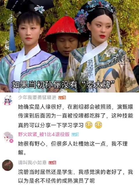 如果不是孙俪主动请了两天假，蓝盈莹没机会饰演浣碧这个角色了， 甄嬛传