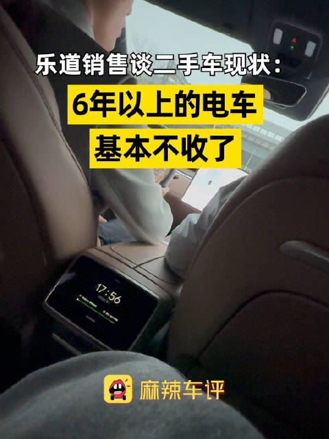 乐道销售称6年以上电车二手车商基本不收