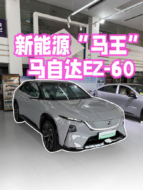 马自达这种老牌车企，做起新能源SUV，会有多不一样？