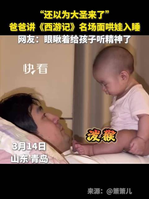 爸爸讲西游记哄娃入睡反让孩子精神