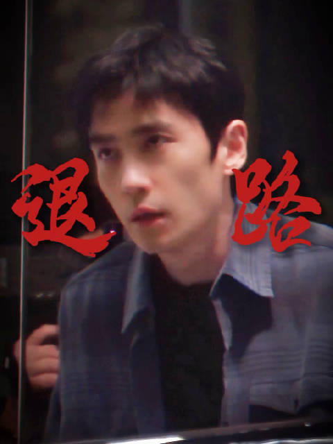 朱一龙新片《空枪》演绎黄凯心跳节奏