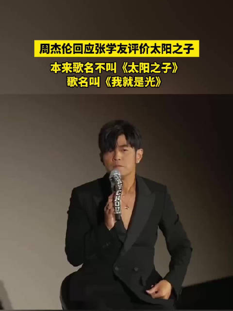 周杰伦回应张学友评价太阳之子