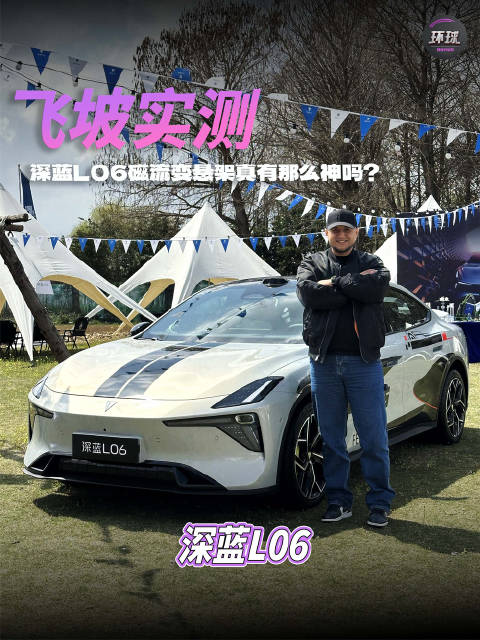 飞坡实测，深蓝L06真的有那么神吗？