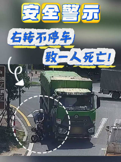 安全警示：大货车右转不停车，致一人死亡！@公安部交通管理局