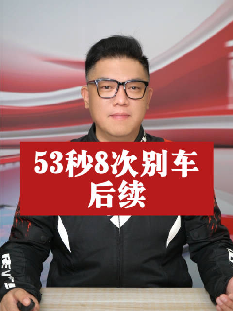 53秒8次别车！铁证如山竟被说“无违法”？长春路怒案终于反转