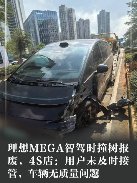 理想MEGA智驾时撞树报废，4S店：用户未及时接管，车辆无质量问题