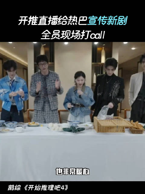 开推4直播给迪丽热巴宣传新剧，嘉宾纷纷表示要包场