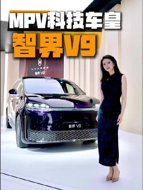 不止豪华，更是智慧， MPV科技车皇智界V9登场！