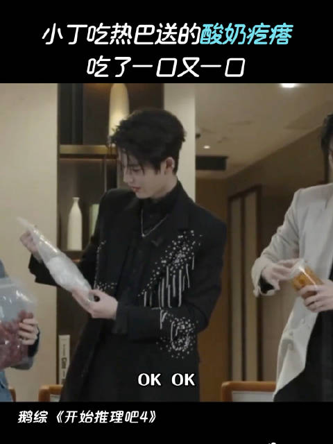 迪丽热巴给开推4送了酸奶疙瘩，小丁在一旁默默吃了一口又一口