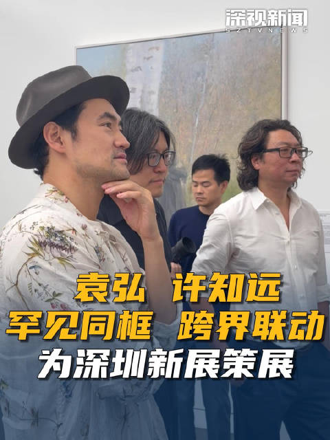 许知远袁弘跨界来深圳策展了