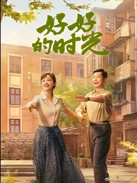 单宝昆为了前程抛弃了怀孕的庄好好，而她讨厌的后妈却帮她把孩子养大