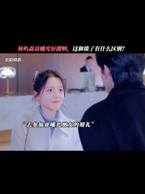 林屿森聂曦光也太甜了吧！