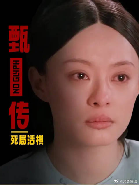 看懂嬛嬛离宫前走的这几步活棋，才明白什么叫做“死局硬盘”！