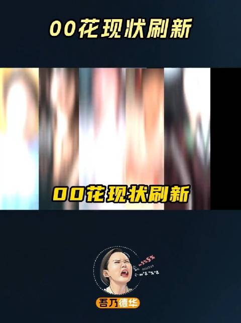 一代小花崛起，00后梯队谁能笑到最后 赵今麦 刘浩存 文淇 包上恩