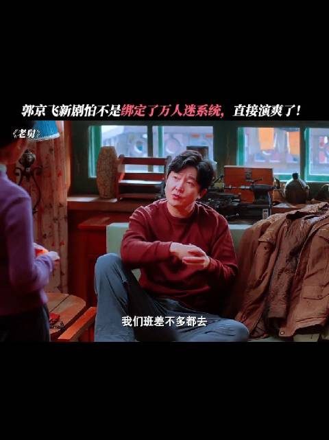 郭京飞：我终于找到了属于自己的最爽的赛道了！