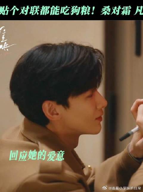 在对联上都能秀恩爱！桑延真有你的！