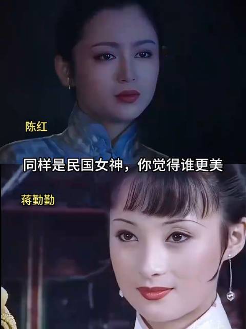 同样是民国女神，陈红VS蒋勤勤，你觉得谁更美？