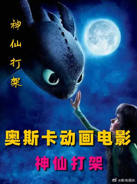 驯龙高手大冤种，你的名字未入围！奥斯卡动画电影到底有多离谱？
