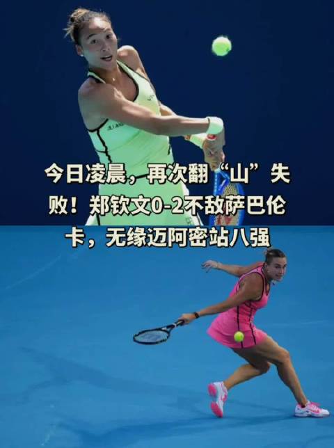 郑钦文迈阿密0比2负萨巴伦卡，连续两年止步16强