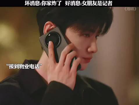 坏消息：你家炸了，好消息：女朋友是记者