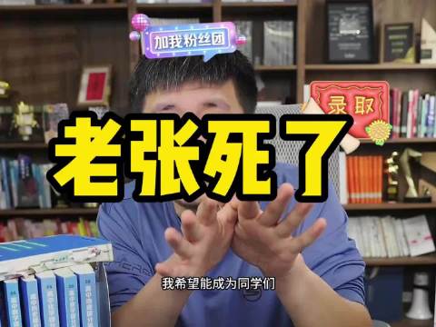 张雪峰称希望成为一代人回忆