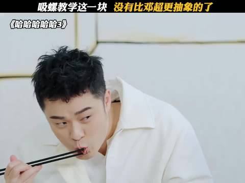 论吸螺教学，邓超直接封神，抽象程度无人能敌，五哈第三季