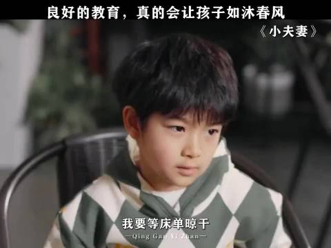 良好的教育，真的会让孩子如沐春风