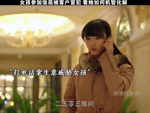 女孩谈合作遭客户冒犯机智应对