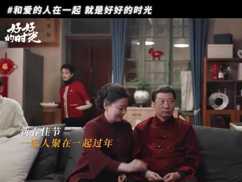 一家人整整齐齐，身边有爱的人，这就是好好的时光， 好好的时光