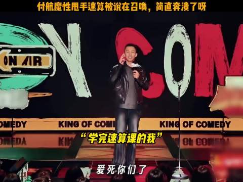 付航学的是速算，老师以为是召唤