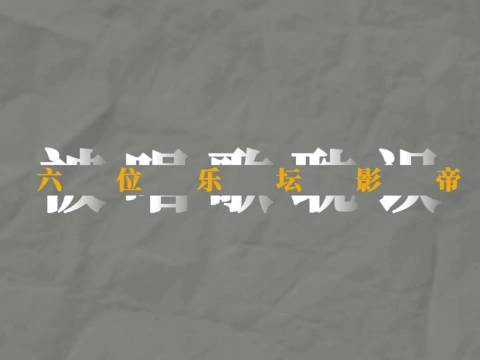 陈奕迅腾格尔等6位歌坛巨星演技同样惊艳