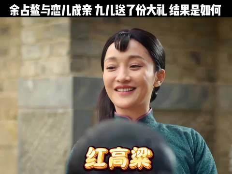 余占鳌与恋儿成亲，九儿送了份大礼 结果是如何