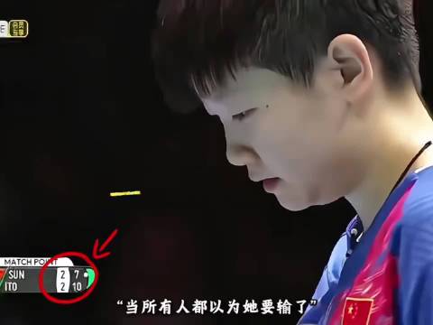 孙颖莎连救三赛点逆转伊藤美诚，19岁一战封神