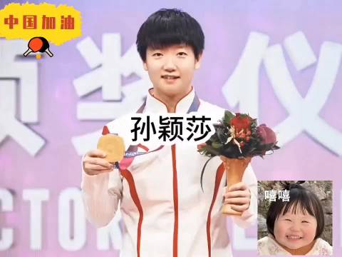 孙颖莎横扫伊藤美诚捍卫国乒荣耀