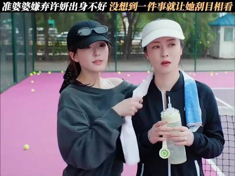 准婆婆嫌许妍出身低，一事令其改观