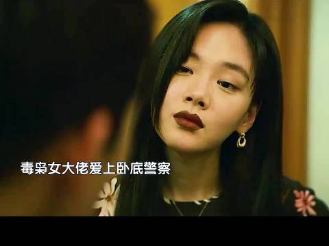 谁懂啊！毒枭女大佬 卧底警察 这种设定真的杀疯了！危险又拉扯，禁忌又好嗑！