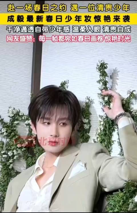 成毅春日少年妆好清新