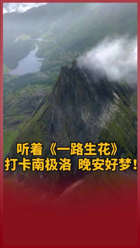 听着@卡布叻_周深 @张韶涵 的《一路生花》打卡南极洛，晚安好梦！