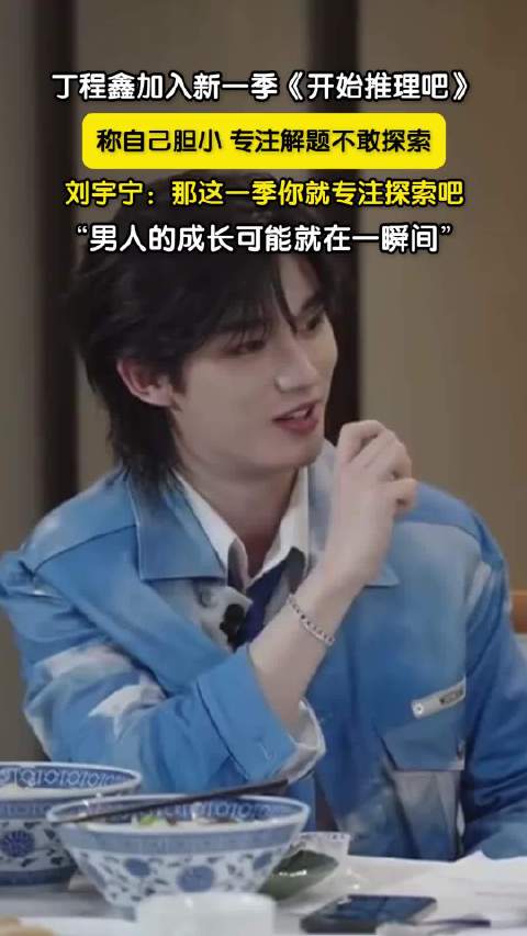 刘宇宁鼓励丁程鑫专注探索 “男人的成长可能就在一瞬间”