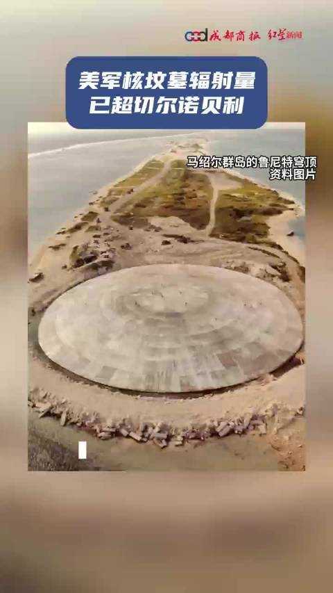 50年前美军建的核坟墓出现裂缝，岛上辐射量比切尔诺贝利还高，科学家担忧污染太平洋