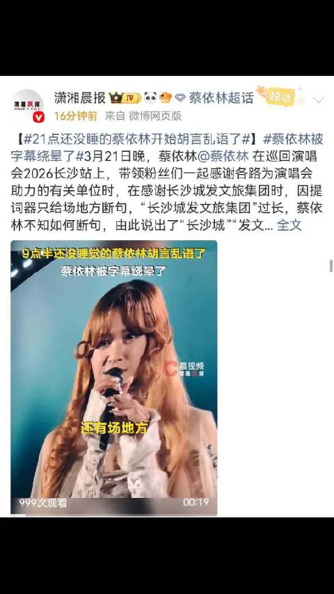 蔡依林长沙演唱会念错赞助单位名称，逗乐全场