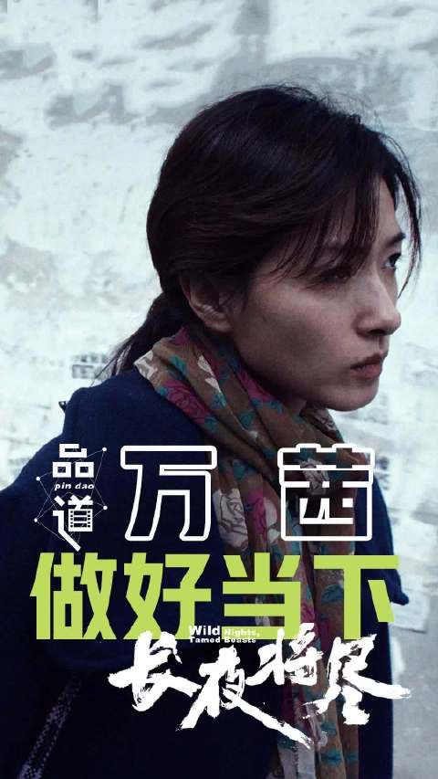 万茜监制主演《长夜将尽》获金爵奖双奖，坦言奇迹不可控