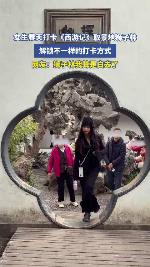 女生春日打卡狮子林重现西游记经典场景