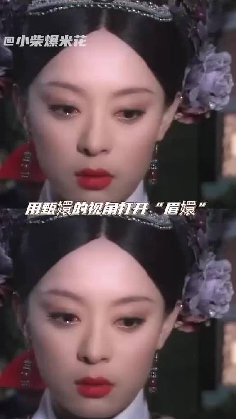 甄嬛的视角完全就是“最好的朋友被我因心善救下的朋友害死了” 眉嬛