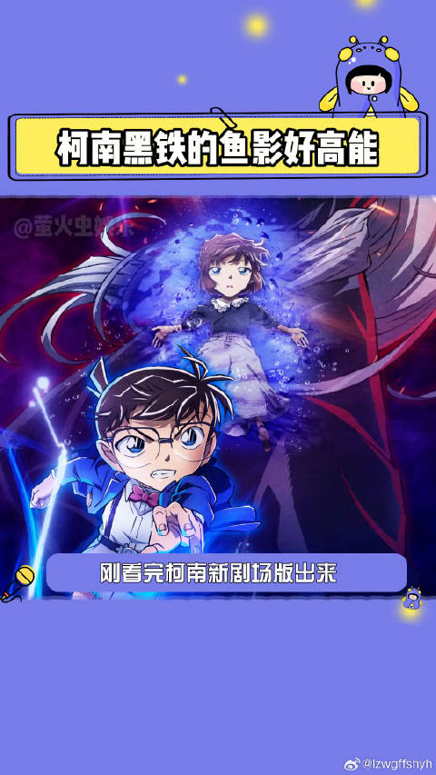 柯南黑铁的鱼影好高能