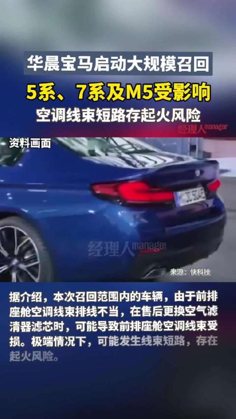 宝马在华召回近18万辆汽车，宝马空调线束短路存起火风险