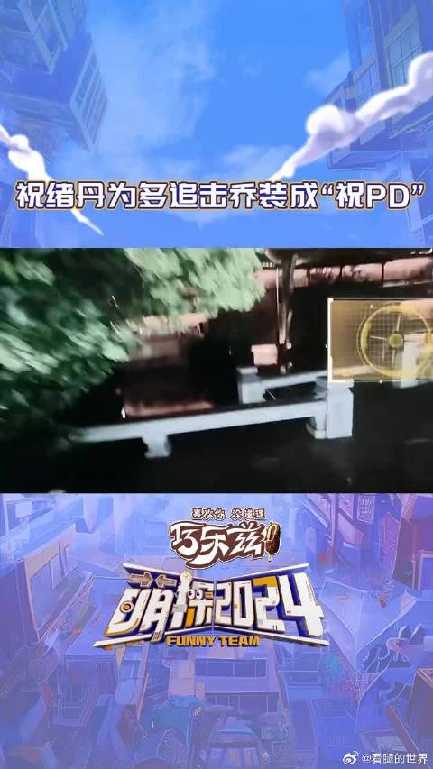 祝绪丹伪装成PD秒被识破
