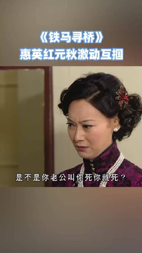 你是叫不醒一个装睡的人的！ ｜惠英红 元秋 铁马寻桥